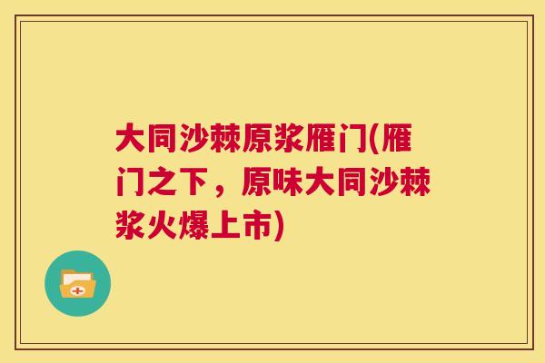 大同沙棘原浆雁门(雁门之下，原味大同沙棘浆火爆上市)