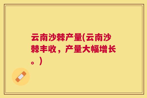 云南沙棘产量(云南沙棘丰收,产量大幅增长。)