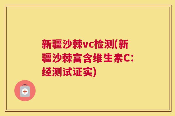 新疆沙棘vc检测(新疆沙棘富含维生素C：经测试证实)