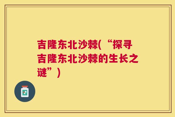 吉隆东北沙棘(“探寻吉隆东北沙棘的生长之谜”)