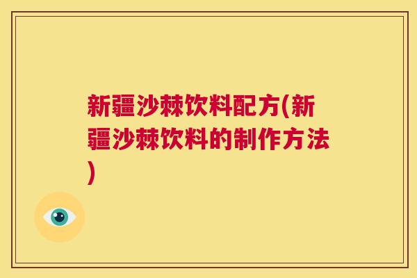 新疆沙棘饮料配方(新疆沙棘饮料的制作方法)