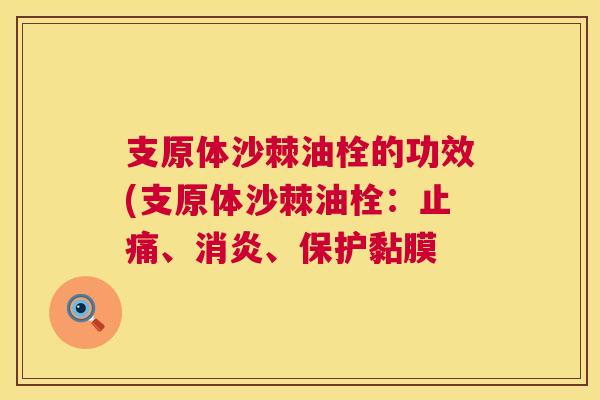 支原体沙棘油栓的功效(支原体沙棘油栓:、、保护黏膜 支原体沙棘油栓的功效(支原体沙棘油栓:、、保护黏膜