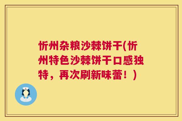 忻州杂粮沙棘饼干(忻州特色沙棘饼干口感独特，再次刷新味蕾！)
