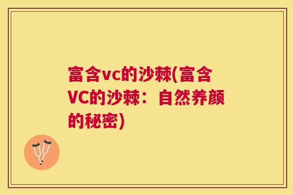 富含vc的沙棘(富含VC的沙棘：自然养颜的秘密)