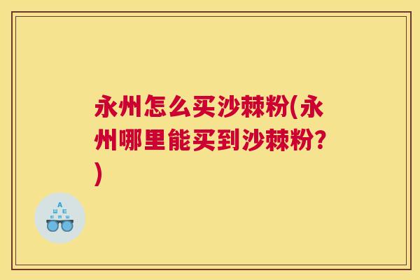 永州怎么买沙棘粉(永州哪里能买到沙棘粉？)