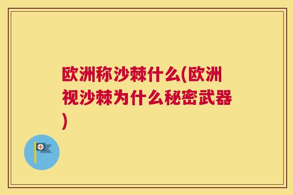 欧洲称沙棘什么(欧洲视沙棘为什么秘密武器) 欧洲称沙棘什么(欧洲视沙棘为什么秘密武器)