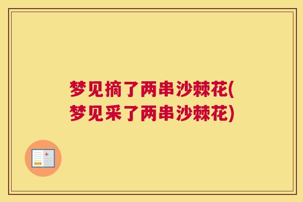 梦见摘了两串沙棘花(梦见采了两串沙棘花)