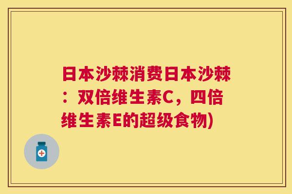 日本沙棘消费日本沙棘：双倍维生素C，四倍维生素E的超级食物)