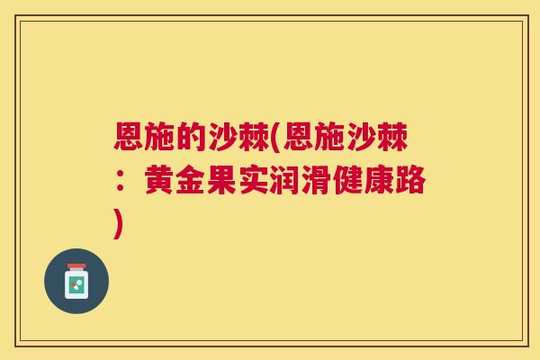 恩施的沙棘(恩施沙棘：黄金果实润滑健康路)