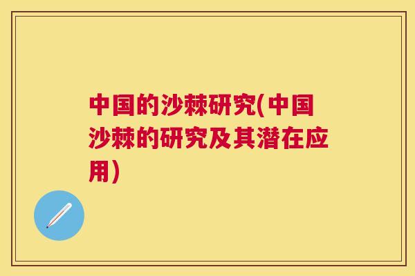 中国的沙棘研究(中国沙棘的研究及其潜在应用)