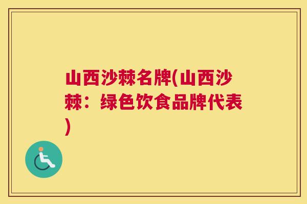 山西沙棘名牌(山西沙棘：绿色饮食品牌代表)