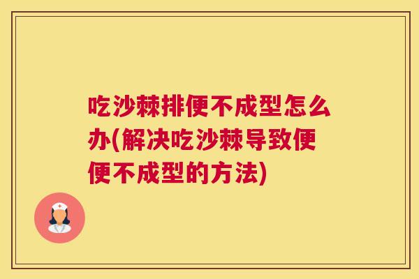 吃沙棘排便不成型怎么办(解决吃沙棘导致便便不成型的方法)