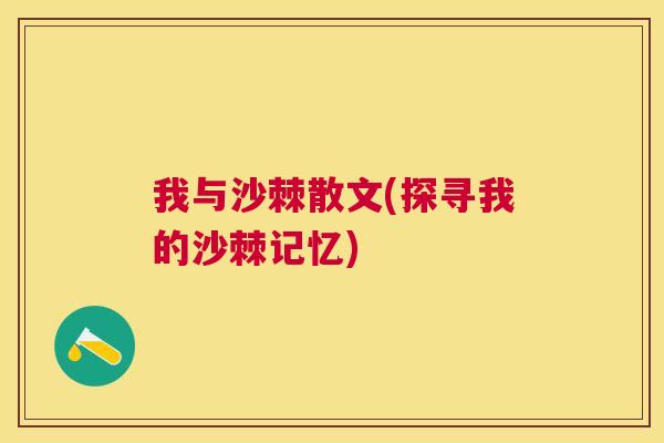 我与沙棘散文(探寻我的沙棘记忆)