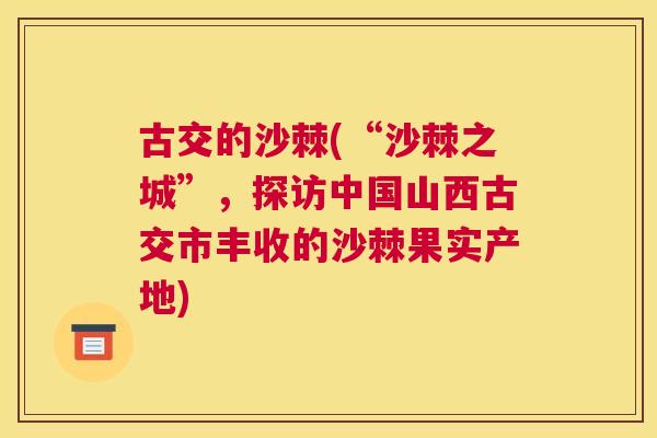 古交的沙棘(“沙棘之城”，探访中国山西古交市丰收的沙棘果实产地)