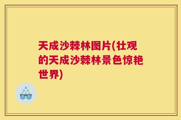 天成沙棘林图片(壮观的天成沙棘林景色惊艳世界)