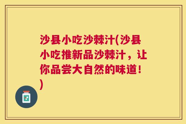 沙县小吃沙棘汁(沙县小吃推新品沙棘汁，让你品尝大自然的味道！)