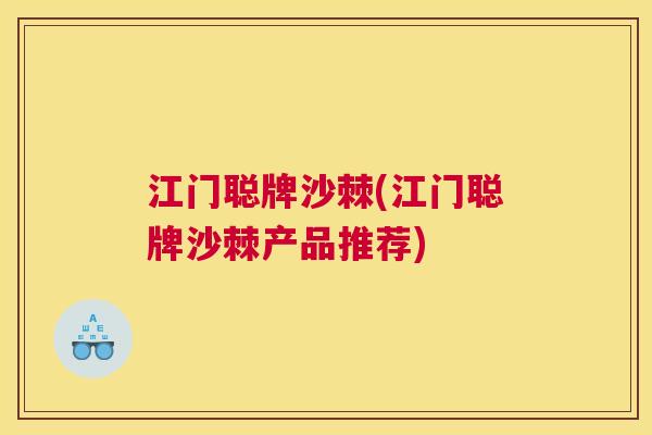 江门聪牌沙棘(江门聪牌沙棘产品推荐)