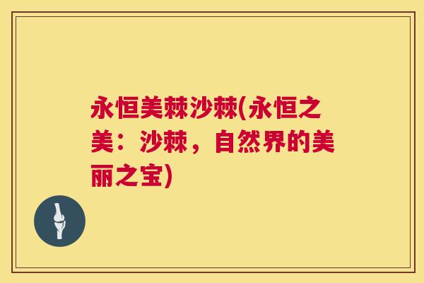 永恒美棘沙棘(永恒之美:沙棘,自然界的美丽之宝)