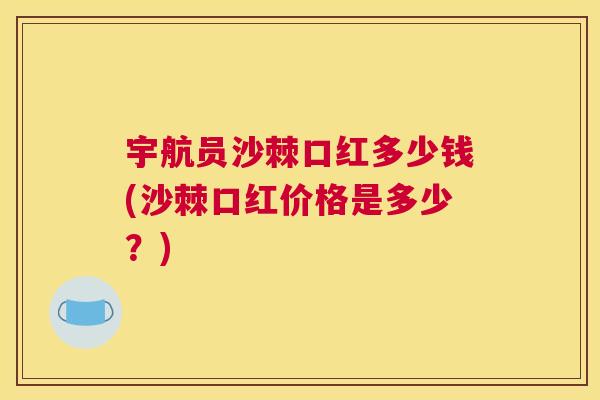 宇航员沙棘口红多少钱(沙棘口红价格是多少？)