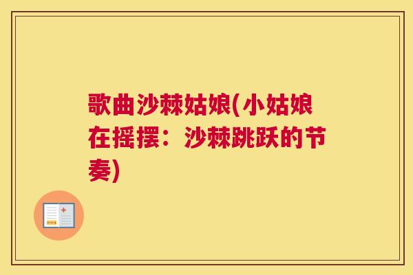 歌曲沙棘姑娘(小姑娘在摇摆:沙棘跳跃的节奏) 歌曲沙棘姑娘(小姑娘在摇摆:沙棘跳跃的节奏)