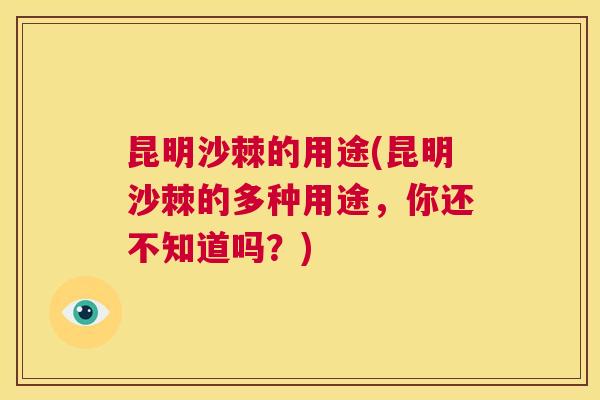 昆明沙棘的用途(昆明沙棘的多种用途,你还不知道吗?) 昆明沙棘的用途(昆明沙棘的多种用途,你还不知道吗?)