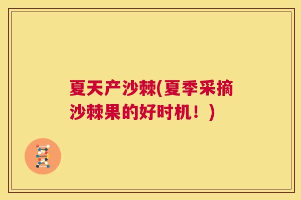 夏天产沙棘(夏季采摘沙棘果的好时机!)