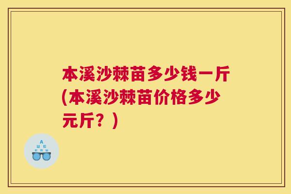 本溪沙棘苗多少钱一斤(本溪沙棘苗价格多少元斤？)