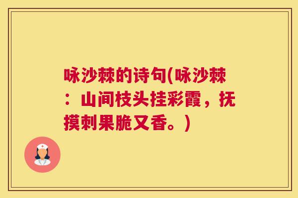 咏沙棘的诗句(咏沙棘：山间枝头挂彩霞，抚摸刺果脆又香。)