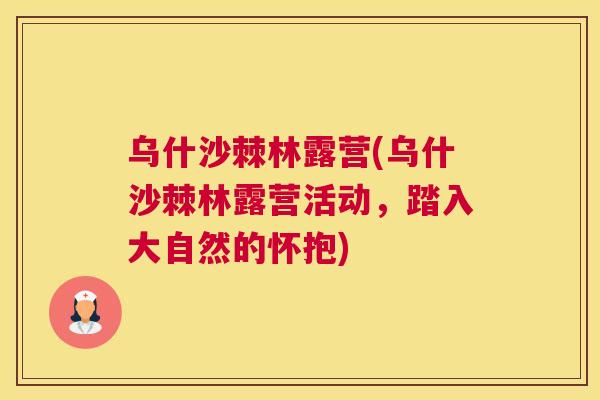 乌什沙棘林露营(乌什沙棘林露营活动，踏入大自然的怀抱)
