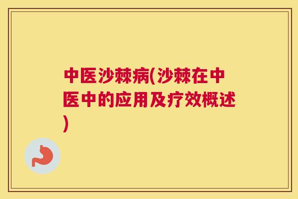 中医沙棘病(沙棘在中医中的应用及疗效概述)