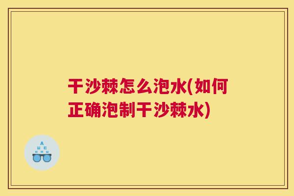 干沙棘怎么泡水(如何正确泡制干沙棘水)