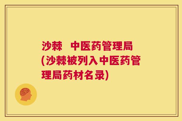 沙棘  中医药管理局(沙棘被列入中医药管理局药材名录)