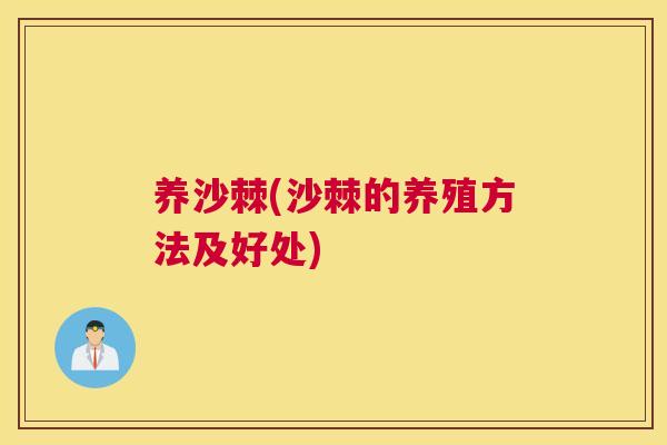 养沙棘(沙棘的养殖方法及好处)