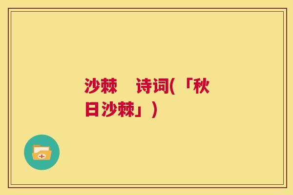 沙棘   诗词(「秋日沙棘」)