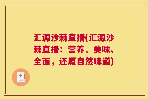 汇源沙棘直播(汇源沙棘直播:营养、美味、全面,还原自然味道)
