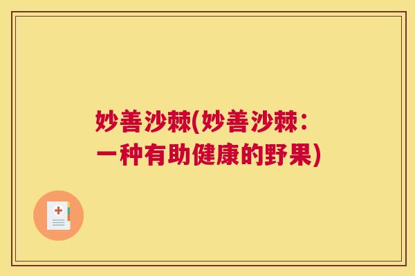 妙善沙棘(妙善沙棘：一种有助健康的野果)