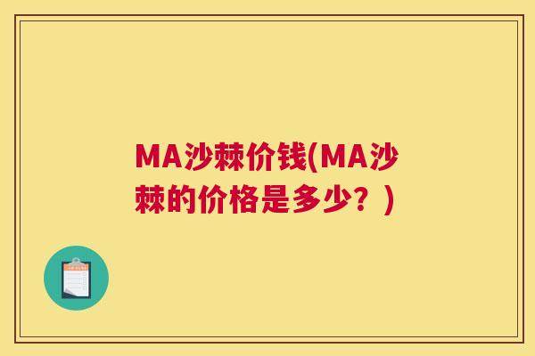 MA沙棘价钱(MA沙棘的价格是多少?)