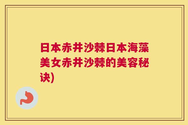 日本赤井沙棘日本海藻美女赤井沙棘的美容秘诀)