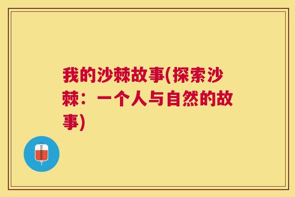 我的沙棘故事(探索沙棘:一个人与自然的故事) 我的沙棘故事(探索沙棘:一个人与自然的故事)