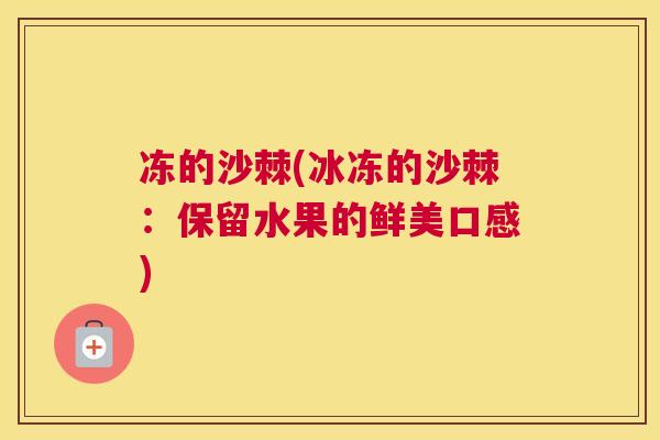 冻的沙棘(冰冻的沙棘:保留水果的鲜美口感)