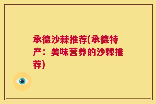 承德沙棘推荐(承德特产：美味营养的沙棘推荐)