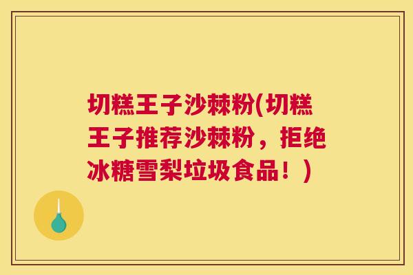 切糕王子沙棘粉(切糕王子推荐沙棘粉，拒绝冰糖雪梨垃圾食品！)