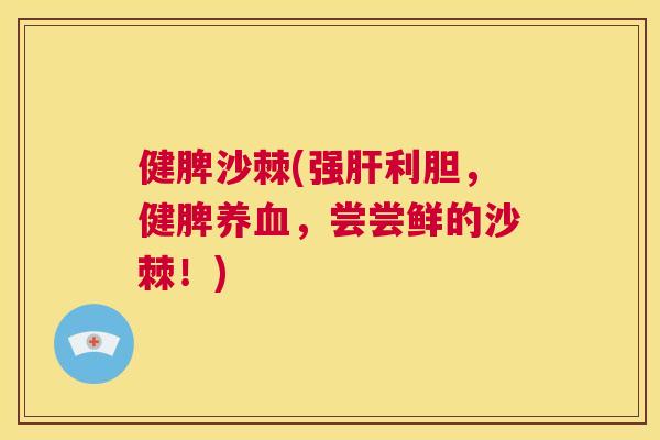 健脾沙棘(强利胆,健脾,尝尝鲜的沙棘!) 健脾沙棘(强利胆,健脾,尝尝鲜的沙棘!)