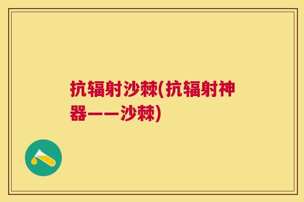抗沙棘(抗神器——沙棘)