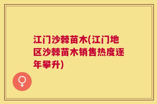 江门沙棘苗木(江门地区沙棘苗木销售热度逐年攀升)
