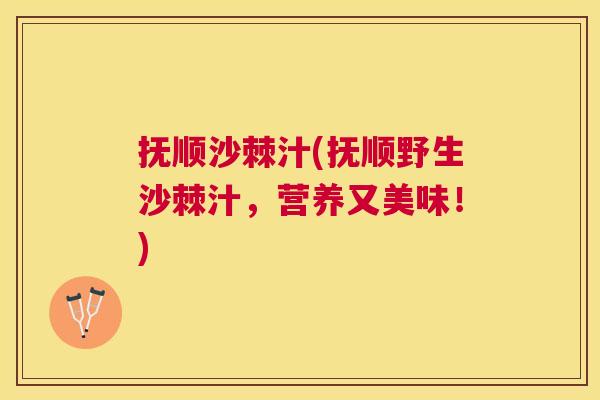 抚顺沙棘汁(抚顺野生沙棘汁,营养又美味!) 抚顺沙棘汁(抚顺野生沙棘汁,营养又美味!)