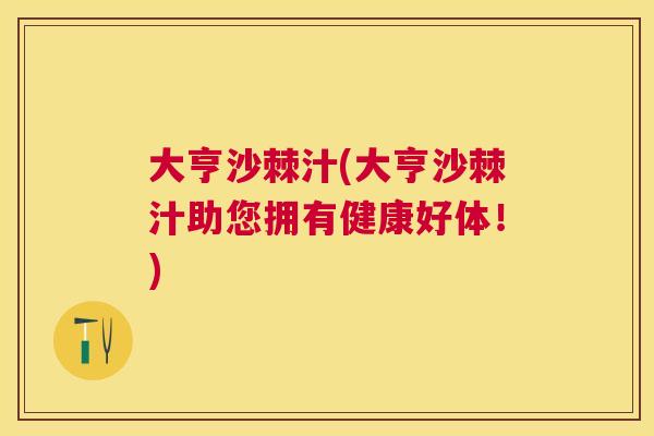 大亨沙棘汁(大亨沙棘汁助您拥有健康好体！)