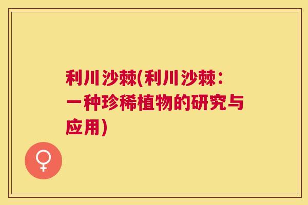 利川沙棘(利川沙棘:一种珍稀植物的研究与应用)