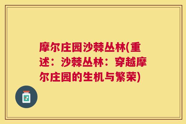 摩尔庄园沙棘丛林(重述：沙棘丛林：穿越摩尔庄园的生机与繁荣)