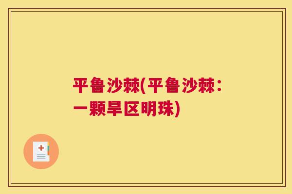 平鲁沙棘(平鲁沙棘：一颗旱区明珠)